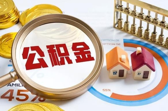 福鼎在职提公积金（在职 提取公积金）