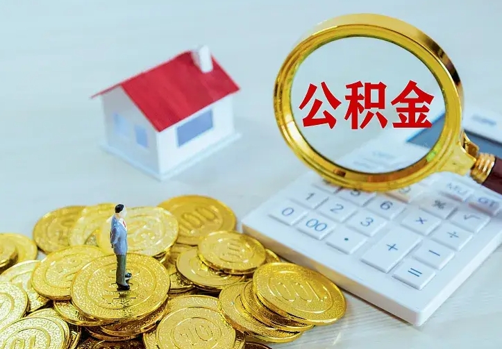 福鼎离职后公积金什么时候能取出来（离职后公积金多久取出来）