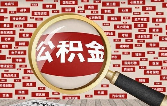 福鼎在职人员怎么把公积金取出来（在职人员怎么取住房公积金）